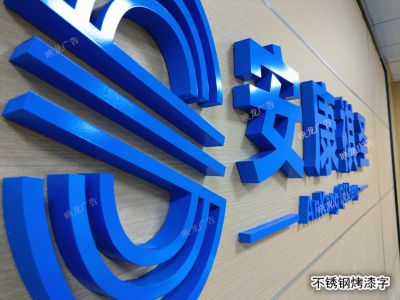 不銹鋼烤漆字
