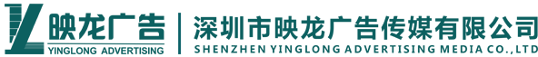 深圳市映龍廣告?zhèn)髅接邢薰?提供免費(fèi)上門(mén)量尺寸-免費(fèi)出效果圖等人性化服務(wù)
