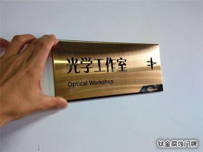 不銹鋼鈦金牌制作