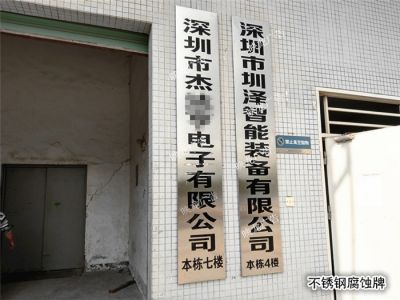 不銹鋼腐蝕牌制作