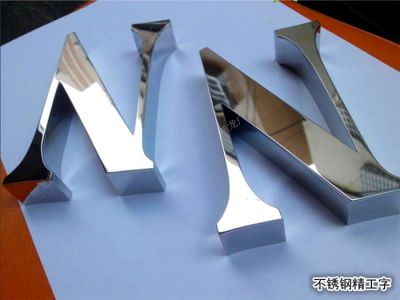 不銹鋼字 精工字