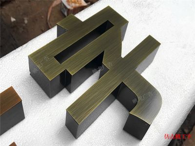 不銹鋼字 精工字